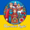 Ukrainian Christmas Coloring Pages | Coloring Pages Mimi Panda